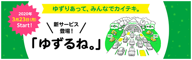 ゆずりあって、みんなでカイテキ。新サービス登場!「ゆずるね。」